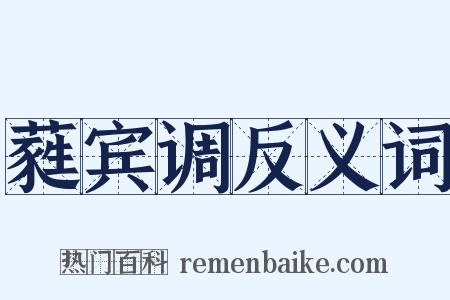 蕤宾调反义词是什么意思的图片